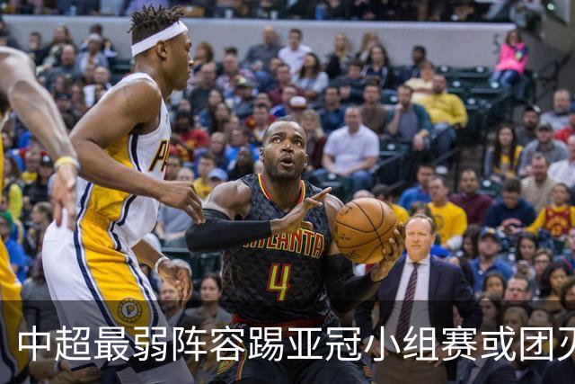 中超最弱阵容踢亚冠小组赛或团灭 海港还有附加赛