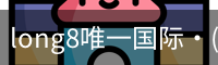 long8官网